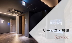 サービス・設備