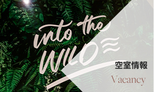 空室情報