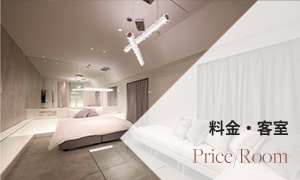 料金・客室