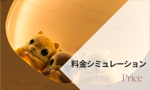 料金シミュレーション